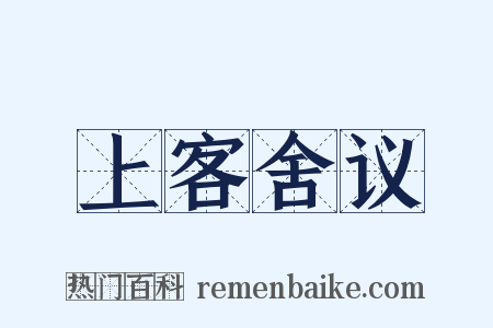 上客舍议是什么意思的图片